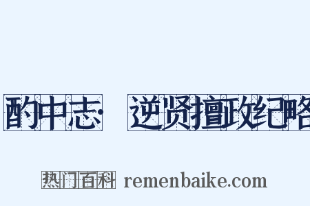 酌中志·逆贤擅政纪略是什么意思的图片